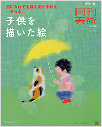 「月刊美術2016年6月号」書影