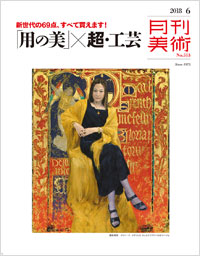 「月刊美術2018年6月号」書影