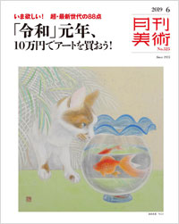 「月刊美術2019年6月号」書影