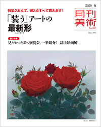 「月刊美術2020年6月号」書影