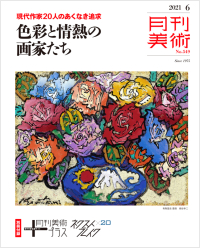 月刊美術2021年6月号