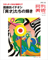 月刊美術2022年6月号