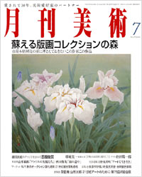 月刊美術2006年7月号