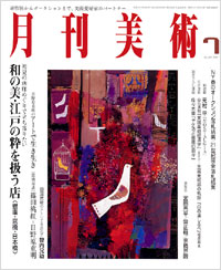 月刊美術2007年7月号