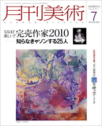 「月刊美術2010年7月号」書影