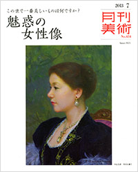 月刊美術2013年7月号
