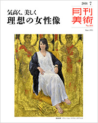 月刊美術2014年7月号