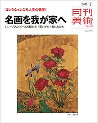 「月刊美術2015年7月号」書影