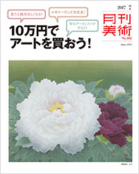 「月刊美術2017年７月号」書影