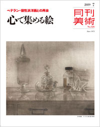 「月刊美術2019年7月号」書影