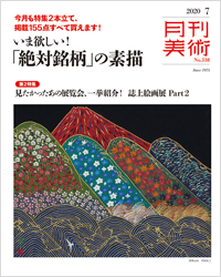 「月刊美術2020年7月号」書影