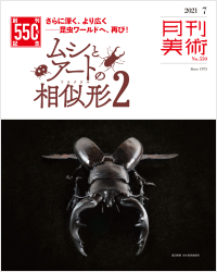 月刊美術2021年7月号