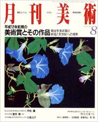 月刊美術2000年8月号