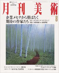 月刊美術2001年8月号