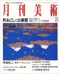 月刊美術2002年8月号