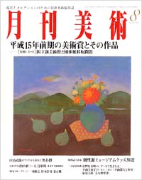 月刊美術2003年8月号