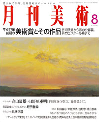 月刊美術2005年8月号