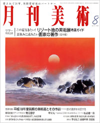 月刊美術2006年8月号