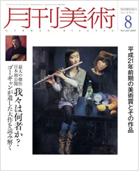 月刊美術2009年8月号
