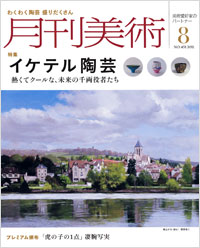 「月刊美術2011年8月号」書影