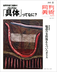 「月刊美術2013年8月号」書影