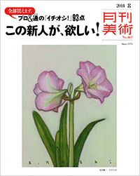 「月刊美術2014年8月号」書影