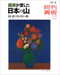 「月刊美術2015年8月号」書影