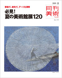 「月刊美術2019年8月号」書影