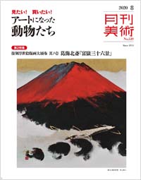 「月刊美術2020年8月号」書影