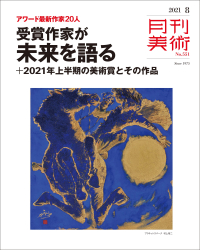 月刊美術2021年8月号