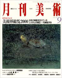 月刊美術2000年9月号