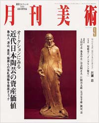 「月刊美術2001年9月号」書影