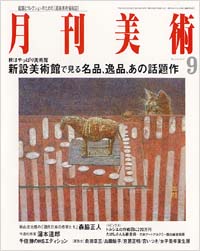 月刊美術2002年9月号