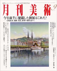 月刊美術2003年9月号