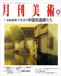 月刊美術2005年9月号