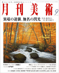 月刊美術2006年9月号