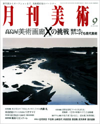 月刊美術2008年9月号