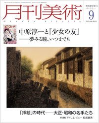 「月刊美術2009年9月号」書影