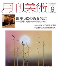 「月刊美術2010年9月号」書影