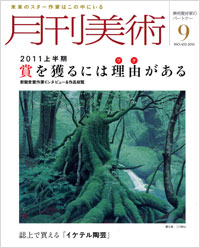 「月刊美術2011年9月号」書影