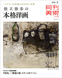月刊美術2013年9月号