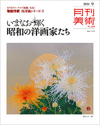 「月刊美術2014年9月号」書影