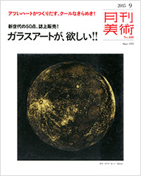 「月刊美術2015年9月号」書影