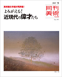 「月刊美術2017年9月号」書影