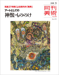 「月刊美術2018年9月号」書影