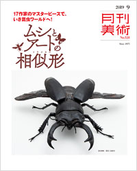 月刊美術2019年9月号