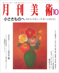 月刊美術2005年10月号