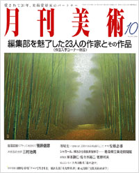 月刊美術2006年10月号