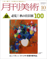 「月刊美術2011年10月号」書影