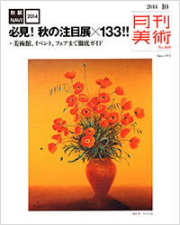 月刊美術2014年10月号